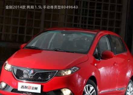 2014款 两厢 1.5L 手动尊贵型拆车件客服台