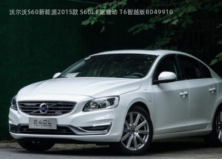 2015款 S60L E驱混动 T6智越版拆车件客服台