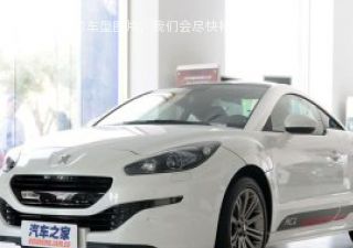 标致RCZ2014款 1.6T 豪华版浅色风格拆车件