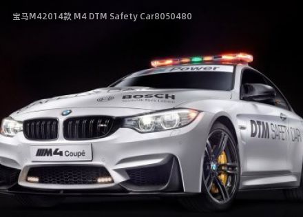 2014款 M4 DTM Safety Car拆车件客服台