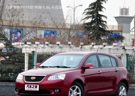 经典帝豪2010款 两厢 1.8L 手动豪华型拆车件