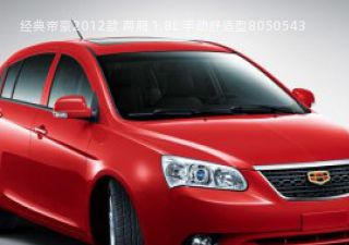 经典帝豪2012款 两厢 1.8L 手动舒适型拆车件