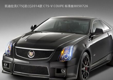 2014款 CTS-V COUPE 标准版拆车件客服台