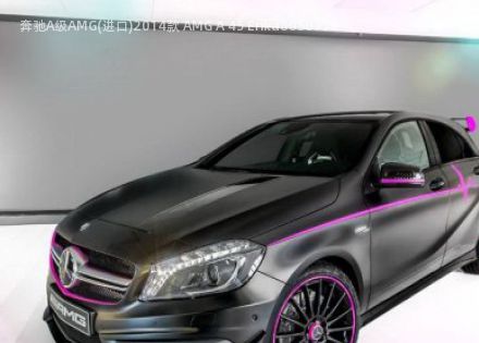 2014款 AMG A 45 Erika拆车件客服台