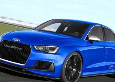2014款 Clubsport quattro Concept拆车件客服台