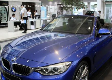 2014款 428i xDrive 敞篷设计套装型拆车件客服台