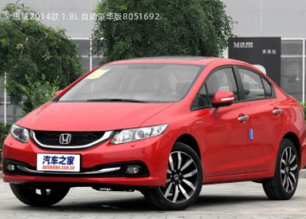 2014款 1.8L 自动豪华版
