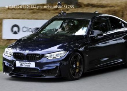 2014款 M4 pistonheads拆车件客服台