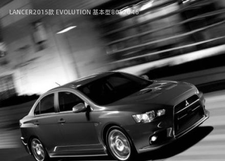 2015款 EVOLUTION 基本型