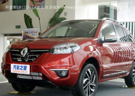 2014款 2.5L 四驱Sportway版拆车件客服台