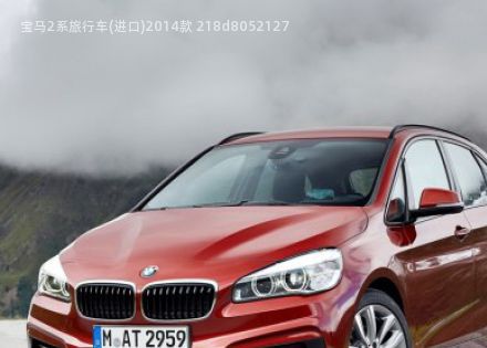 2014款 218d拆车件客服台