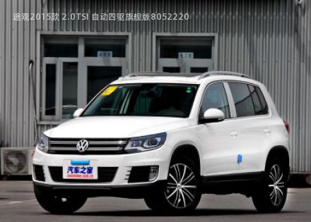 2015款 2.0TSI 自动四驱旗舰版