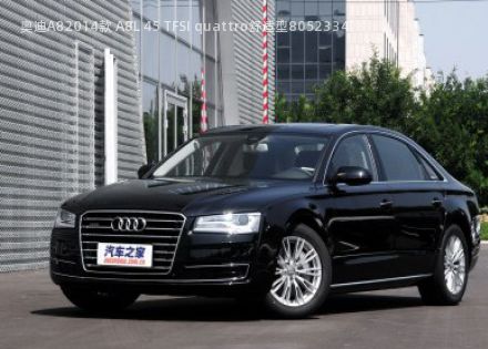 2014款 A8L 45 TFSI quattro舒适型拆车件客服台