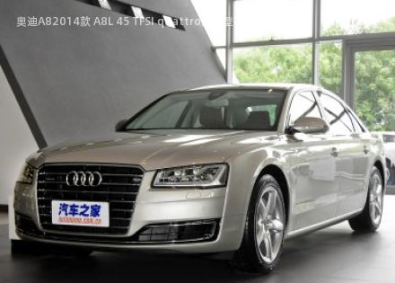 2014款 A8L 45 TFSI quattro豪华型