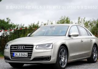 2014款 A8L 6.3 FSI W12 quattro专享型拆车件客服台