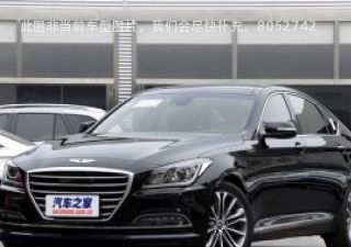 2015款 3.0GDi 两驱商务版拆车件客服台