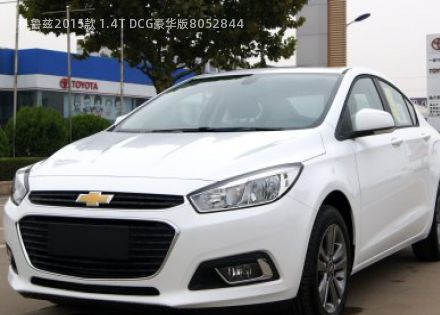 2015款 1.4T DCG豪华版拆车件客服台