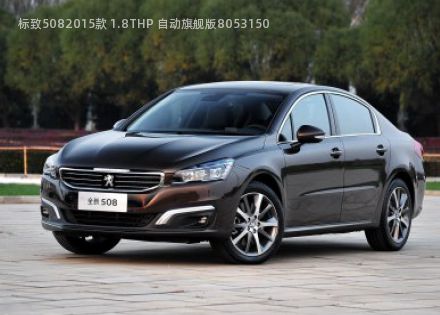 2015款 1.8THP 自动旗舰版拆车件客服台
