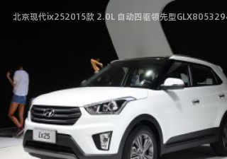 北京现代ix252015款 2.0L 自动四驱领先型GLX拆车件