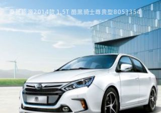 2014款 1.5T 酷黑骑士尊贵型拆车件客服台