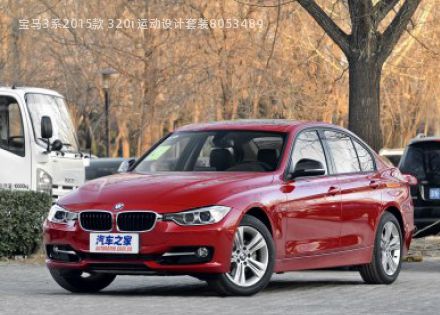 2015款 320i 运动设计套装拆车件客服台