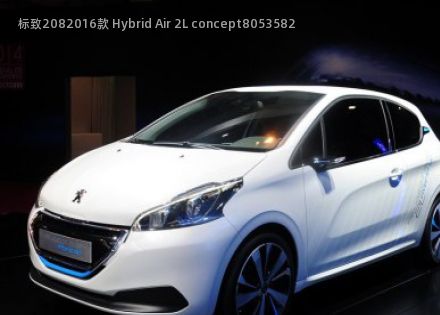 标致2082016款 Hybrid Air 2L concept拆车件