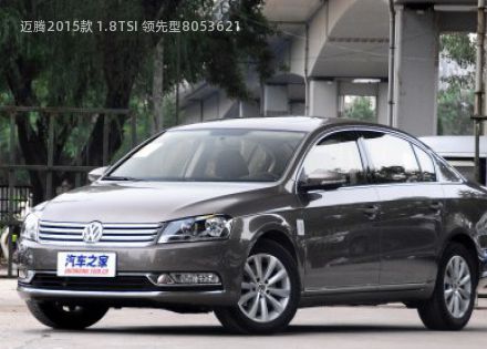 2015款 1.8TSI 领先型