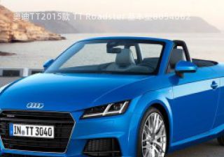 2015款 TT Roadster 基本型拆车件客服台