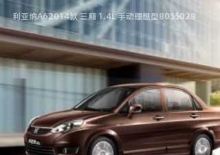 利亚纳A62014款 三厢 1.4L 手动理想型拆车件