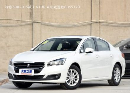 2015款 1.6THP 自动致逸版拆车件客服台