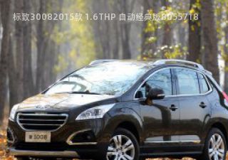 2015款 1.6THP 自动经典版拆车件客服台