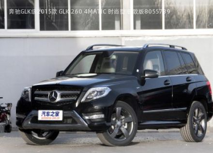 2015款 GLK 260 4MATIC 时尚型 极致版