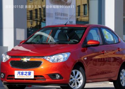 2015款 赛欧3 1.5L 手动幸福版拆车件客服台