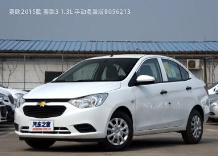 2015款 赛欧3 1.3L 手动温馨版拆车件客服台