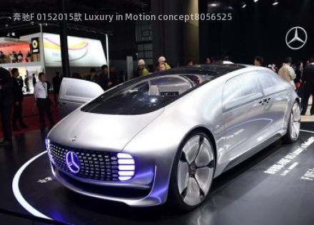 2015款 Luxury in Motion concept拆车件客服台