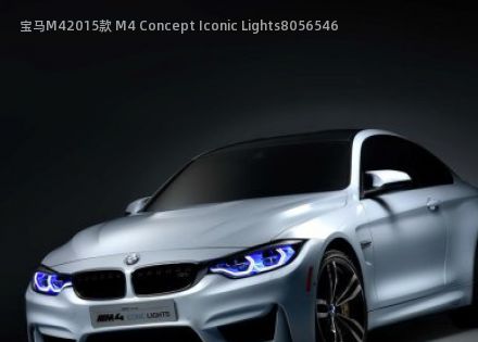 宝马M42015款 M4 Concept Iconic Lights拆车件