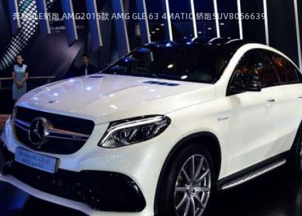 2015款 AMG GLE 63 4MATIC 轿跑SUV拆车件客服台