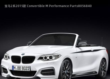 2015款 Convertible M Performance Parts拆车件客服台