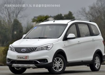 开瑞K502015款 1.5L 手动豪华型拆车件