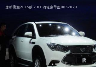 2015款 2.0T 四驱豪华型拆车件客服台