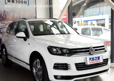 2015款 3.0TSI 耀锐限量版拆车件客服台