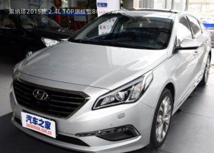 2015款 2.4L TOP旗舰型拆车件客服台