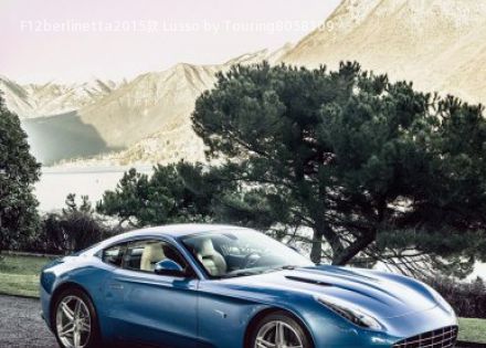 F12berlinetta2015款 Lusso by Touring拆车件