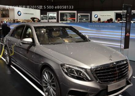 2015款 S 500 e拆车件客服台