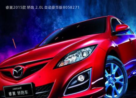 2015款 轿跑 2.0L 自动豪华版拆车件客服台