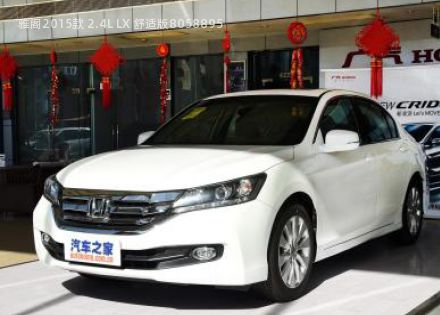 2015款 2.4L LX 舒适版拆车件客服台