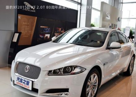 2015款 XF 2.0T 80周年典藏风华版拆车件客服台