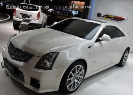 2015款 CTS-V Coupe拆车件客服台