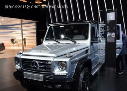 2015款 G 500 重装版拆车件客服台