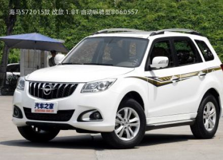 海马S72015款 改款 1.8T 自动纵骋型拆车件